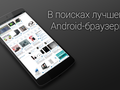 В поисках лучшего: альтернативные Android-браузеры