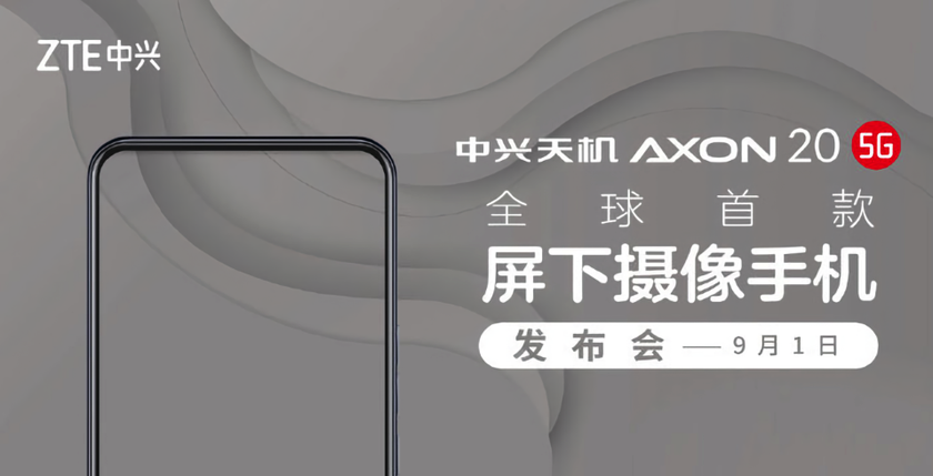 ZTE Axon 20 5G дебютирует 1 сентября: первый в мире смартфон с подэкранной фронтальной камерой