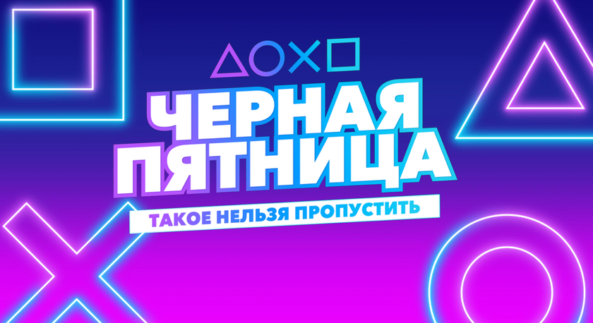 «Черная пятница» в PlayStation Store: распродажа новинок для PlayStation 4 со скидками до 60%