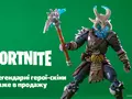 post_big/fortnite-figurines-moyo-ua.jpg
