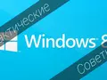 Как жить с Windows 8: практические советы