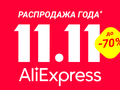 Распродажа 11.11 на AliExpress: эксклюзивный промокод для читателей gg