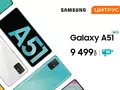 Новый герой среднего класса Samsung Galaxy A51 уже в Цитрусе