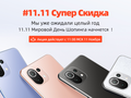 Акция Xiaomi на AliExpress ко дню холостяка (11.11)