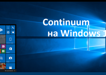 Continuum: новая веха в истории пост-ПК