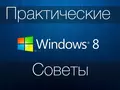 Как жить с Windows 8: практические советы. Часть 3