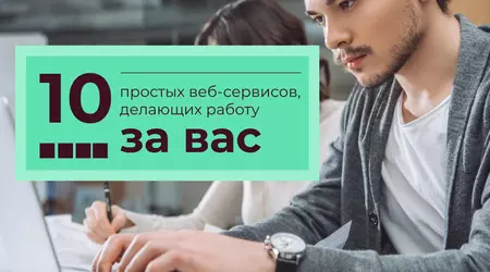 10 простих веб-сервісів, які роблять роботу за вас
