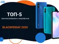 Топ-5 самых желанных смартфонов в BlackFriday 2020
