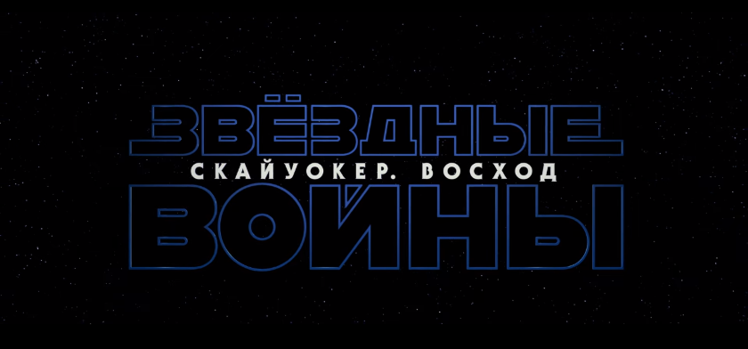 Disney выпустил финальный трейлер фильма «Звёздные войны: Скайуокер. Восход»