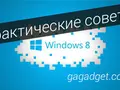 Как жить с Windows 8: практические советы. Часть 5