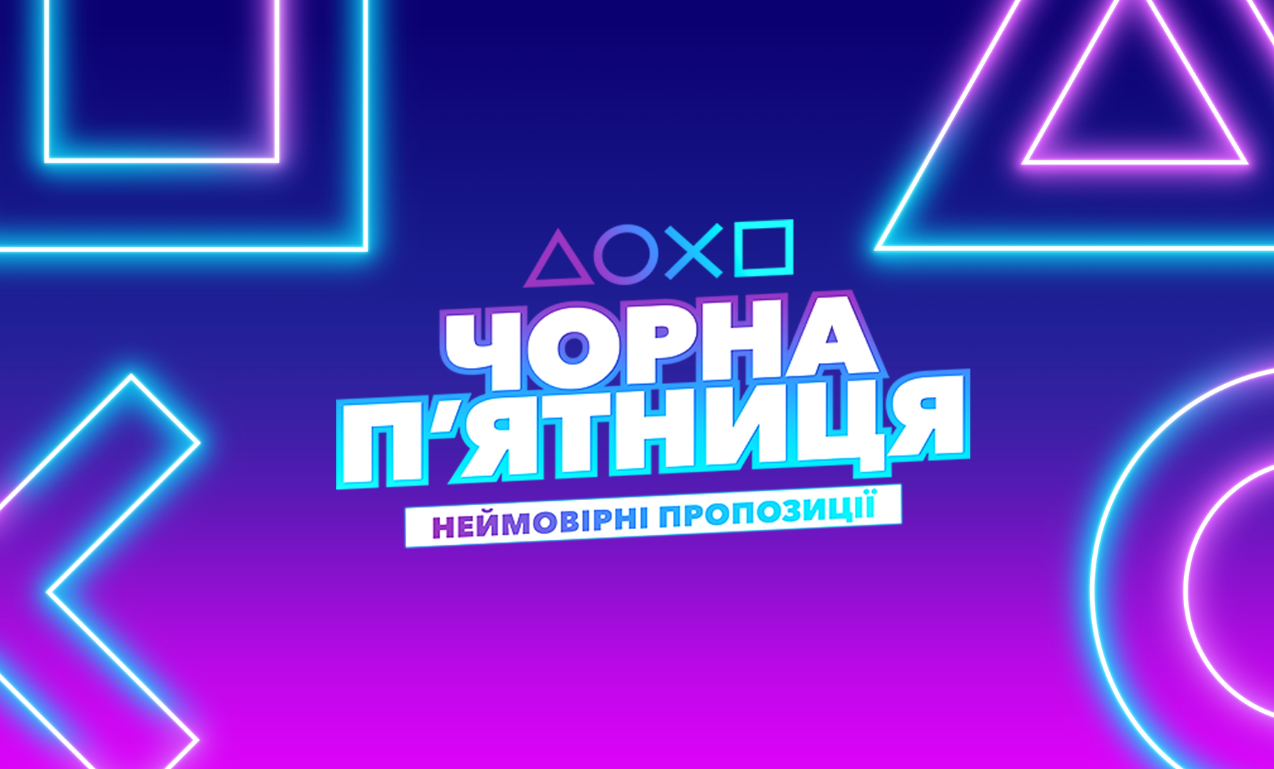 У PlayStation Store стартувала «Чорна п'ятниця» - розпродаж зі знижками до 90%