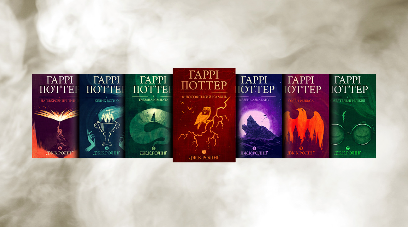 Сайт Джоан Роулінг відкрив безкоштовний доступ до книг про Гаррі Поттера українською мовою