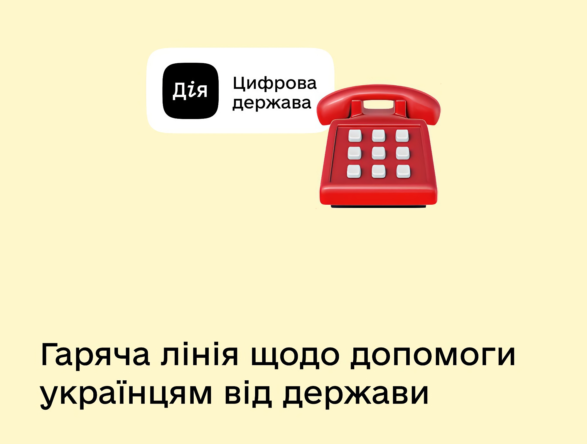 The Ministry of Digital Development launched a hotline for consultations on social assistance to victims of the war