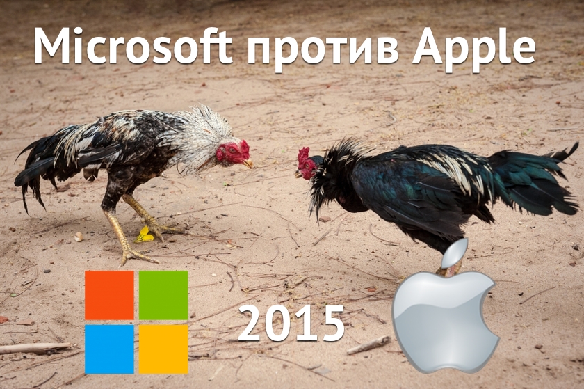 Microsoft против Apple: эпизод VII