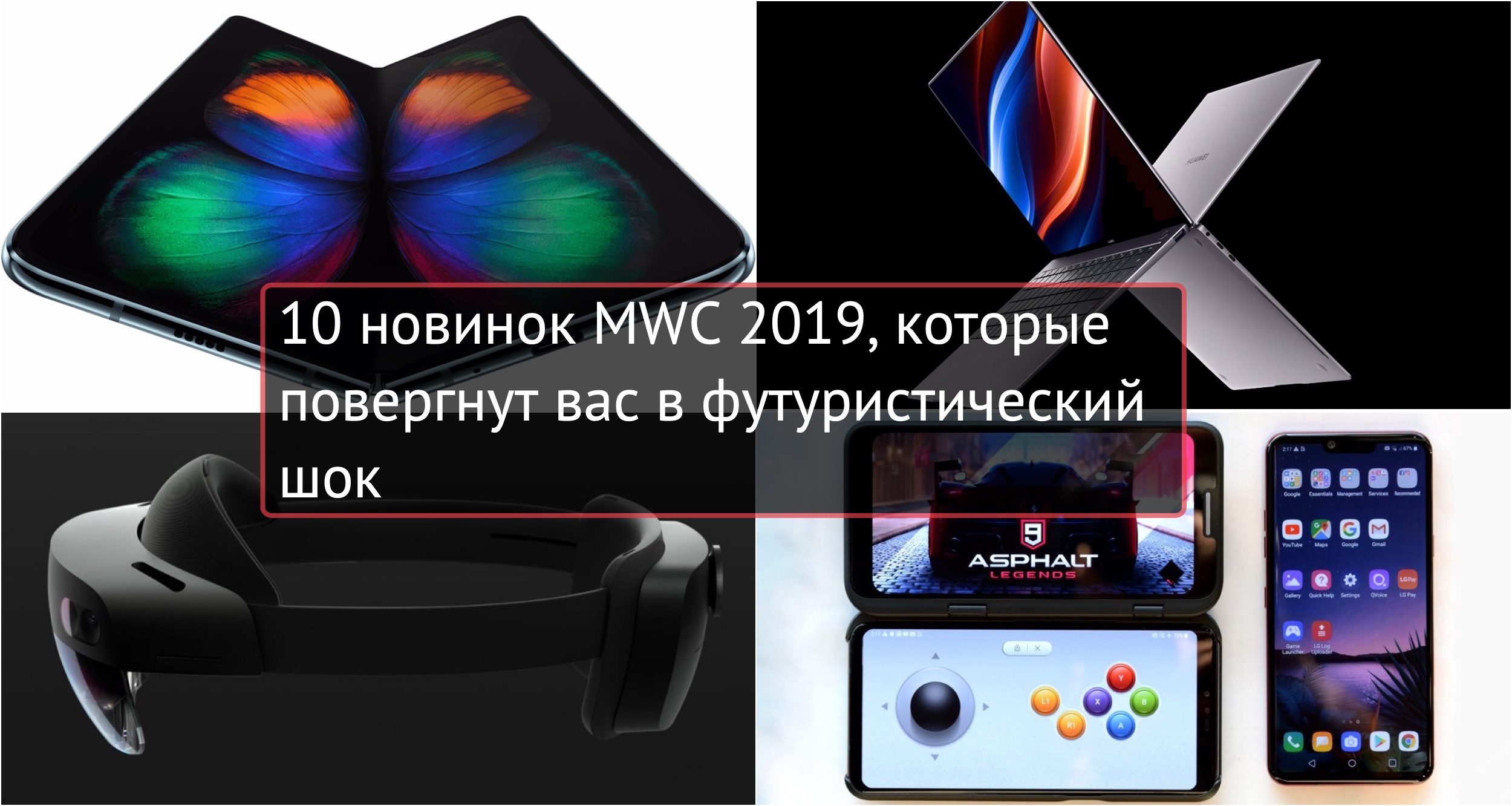 10 новинок MWC 2019, которые повергнут вас в футуристический шок