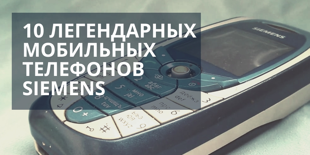 10 легендарных мобильных телефонов Siemens