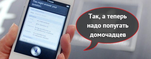 Красота: голосового помощника Siri научили управлять «умным домом» Красота: голосового помощника Siri научили управлять «умным домом»