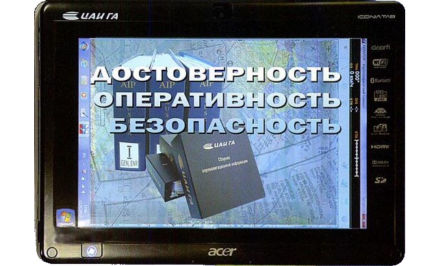 Центр Аэронавигационной Информации запускает проект Аэронавигационный планшет