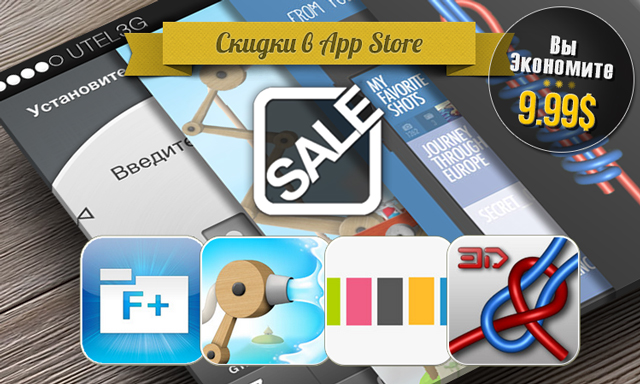 Скидки в App Store: File Manager, Sprinkle Islands, FavoShots, Knots 3D. Скидки в App Store: File Manager, Sprinkle Islands, FavoShots, Knots 3D.