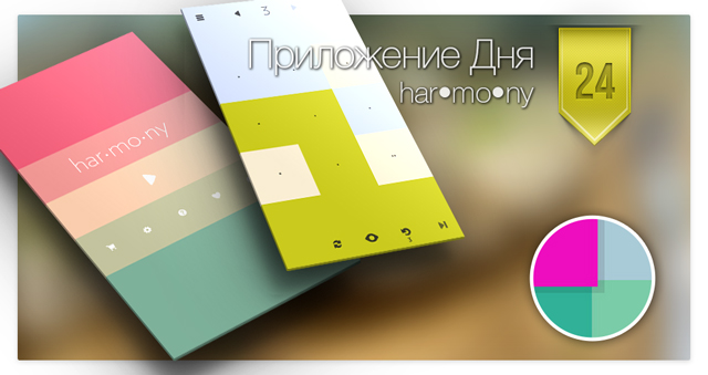 Приложение Дня для iOS: Har•mo•ny