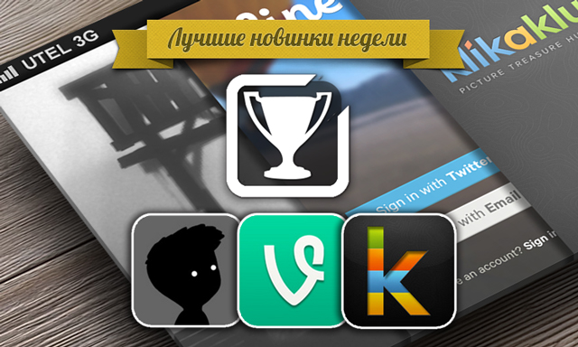 Приложения для iOS: Лучшие новинки этой недели Приложения для iOS: Лучшие новинки этой недели