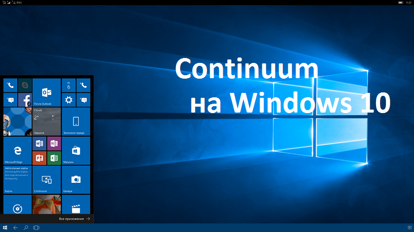 Continuum: новая веха в истории пост-ПК