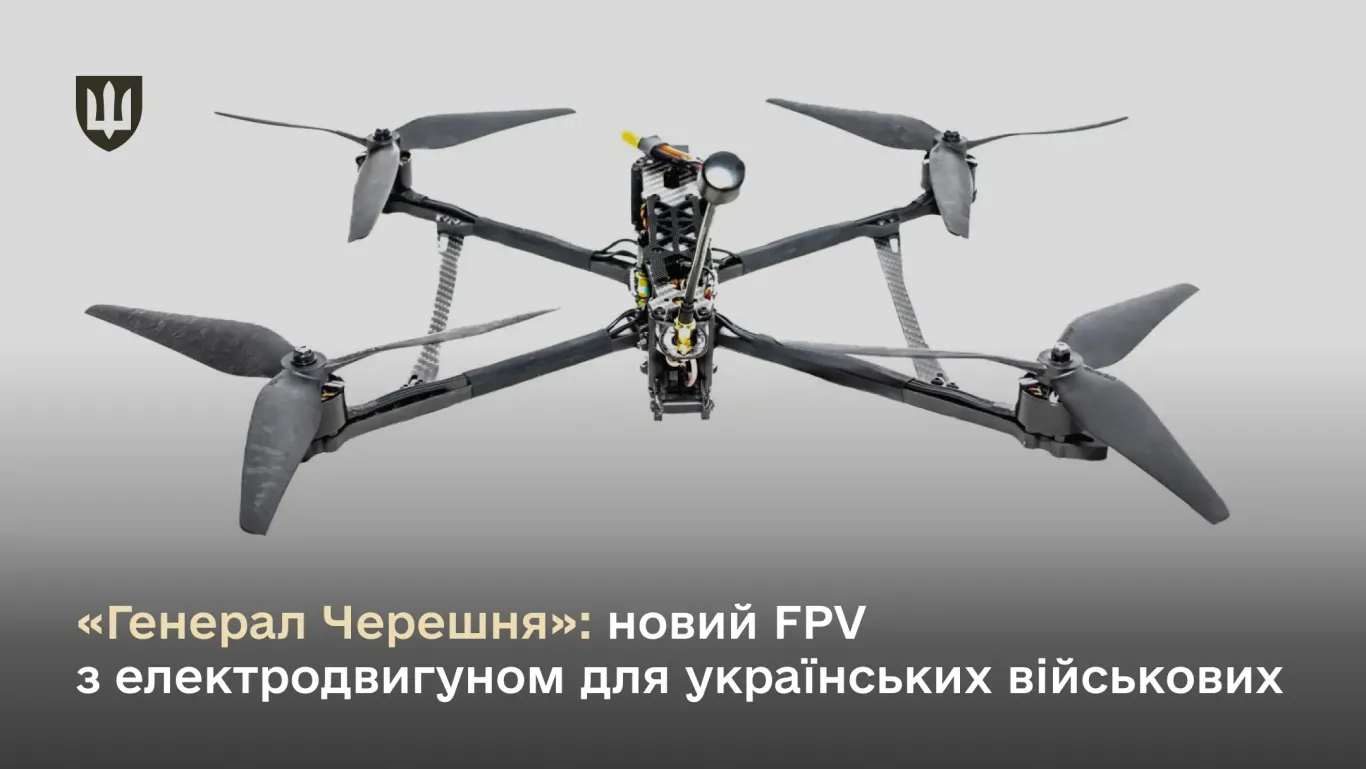 FPV-авіакомплекс Генерал Черешня