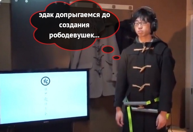 Смешно и грустно: японский «обнимательный» костюм, заменяющий реальную девушку Смешно и грустно: японский «обнимательный» костюм, заменяющий реальную девушку