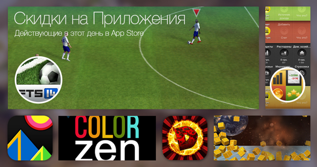 Скидки в App Store: First Touch Soccer 2014, CoinKeeper, Color Zen, Demolition Physics. Скидки в App Store: First Touch Soccer 2014, CoinKeeper, Color Zen, Demolition Physics.