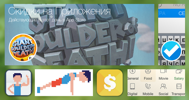 Скидки в App Store: Giant Boulder, Task, Workout, EasyCost. Скидки в App Store: Giant Boulder, Task, Workout, EasyCost.
