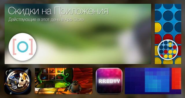Скидки в App Store: Momentica, Connect Four, Город Тайн, RRBBYY. Скидки в App Store: Momentica, Connect Four, Город Тайн, RRBBYY.