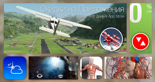 Скидки в App Store: aerofly FS, DataMan Next, Sky Live, Visual Anatomy. Скидки в App Store: aerofly FS, DataMan Next, Sky Live, Visual Anatomy.