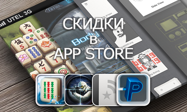 Приложения для iOS: скидки в App Store 2 апреля 2013 года Приложения для iOS: скидки в App Store 2 апреля 2013 года