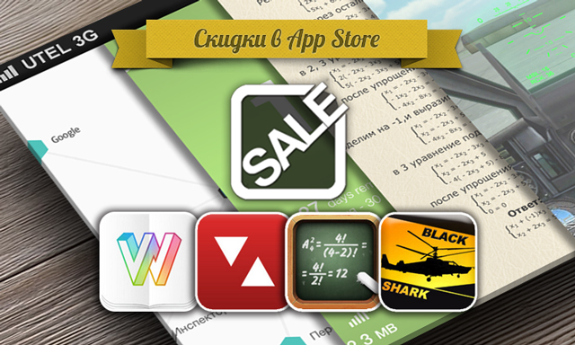 Приложения для iOS: скидки в App Store 5 июня 2013 года Приложения для iOS: скидки в App Store 5 июня 2013 года