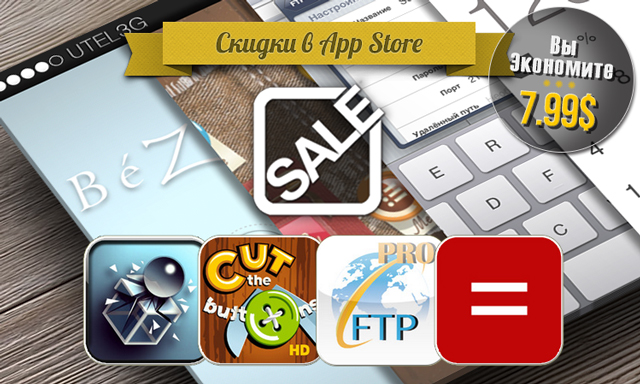 Скидки в App Store: Bezier, Cut the Buttons, FTP Sprite+, Solvetica. Скидки в App Store: Bezier, Cut the Buttons, FTP Sprite+, Solvetica.