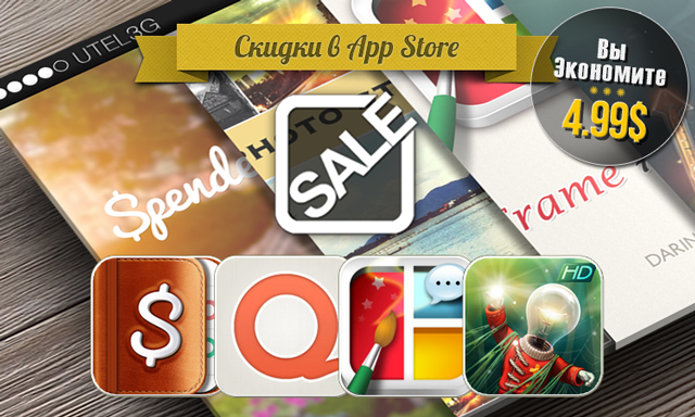 Скидки в App Store: Spendee, Qwilt, Frame Artist, Stay Alight HD. Скидки в App Store: Spendee, Qwilt, Frame Artist, Stay Alight HD.