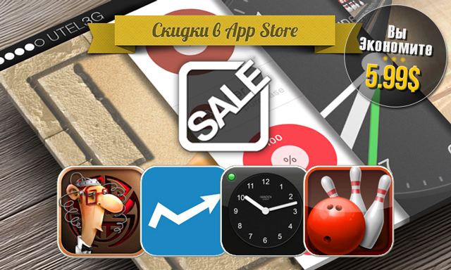 Скидки в App Store: IQ Mission, Cost, Alarm Clock, Bowling 3D. Скидки в App Store: IQ Mission, Cost, Alarm Clock, Bowling 3D.
