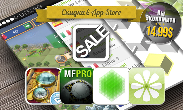 Приложения для iOS: скидки в App Store 30 июня 2013 года Приложения для iOS: скидки в App Store 30 июня 2013 года