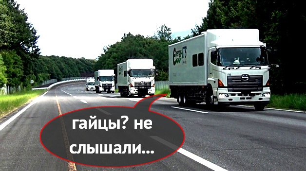 Страшный сон дальнобойщиков: в Японии начали тестировать беспилотные грузовики Страшный сон дальнобойщиков: в Японии начали тестировать беспилотные грузовики