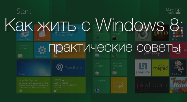 Как жить с Windows 8: практические советы. Часть 6 Как жить с Windows 8: практические советы. Часть 6